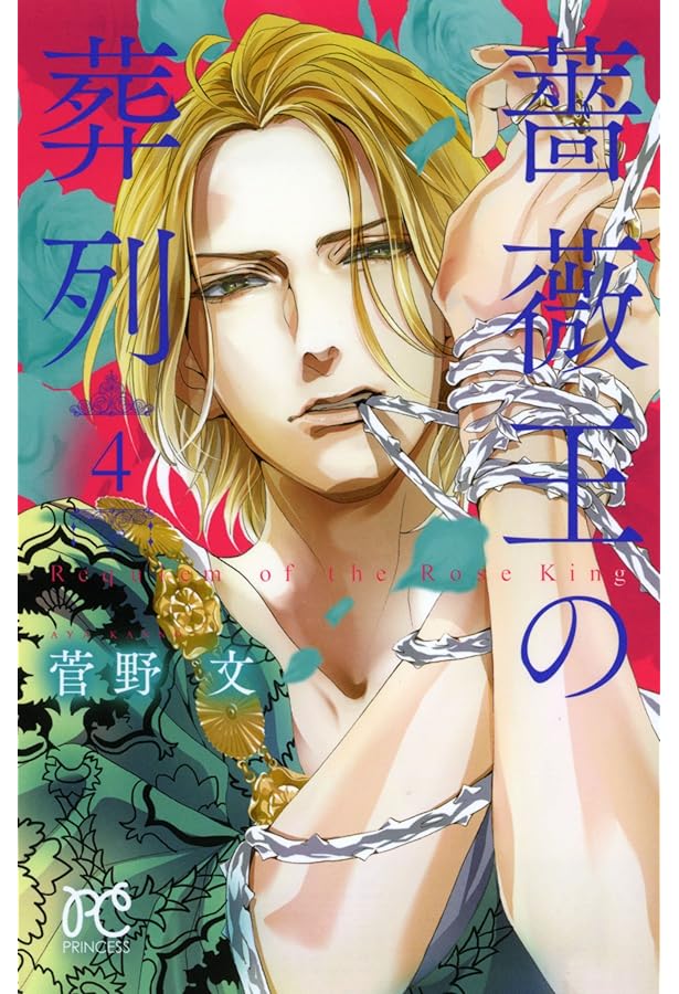 Amazon.co.jp: 薔薇王の葬列(2) (プリンセス・コミックス) : 菅野 文: 本